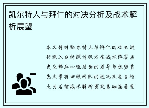 凯尔特人与拜仁的对决分析及战术解析展望