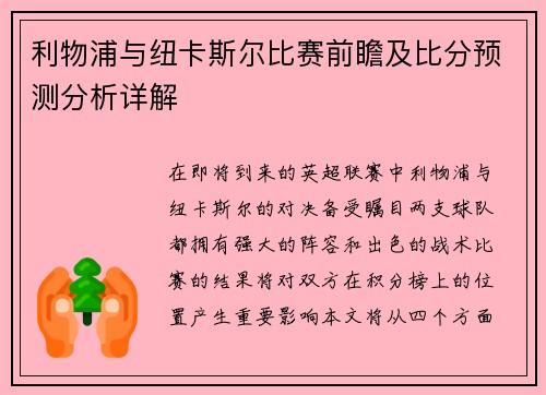 利物浦与纽卡斯尔比赛前瞻及比分预测分析详解