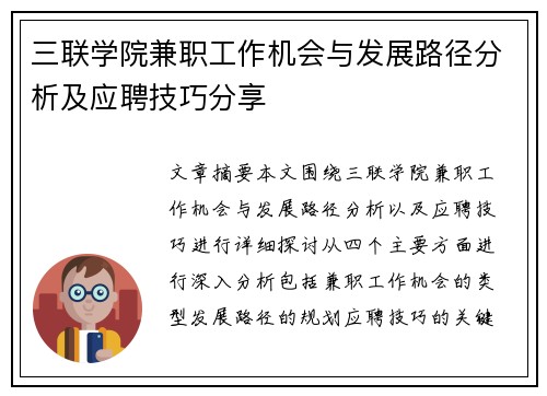 三联学院兼职工作机会与发展路径分析及应聘技巧分享