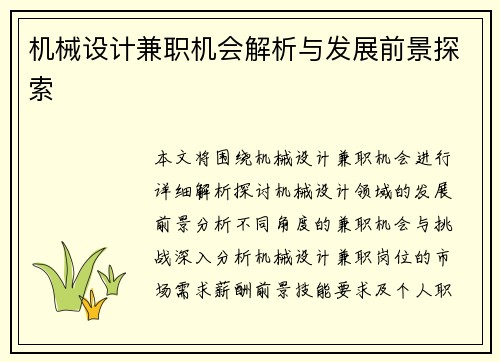 机械设计兼职机会解析与发展前景探索