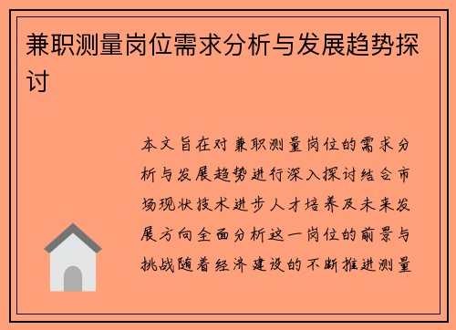 兼职测量岗位需求分析与发展趋势探讨