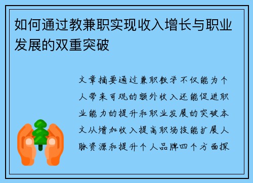 如何通过教兼职实现收入增长与职业发展的双重突破