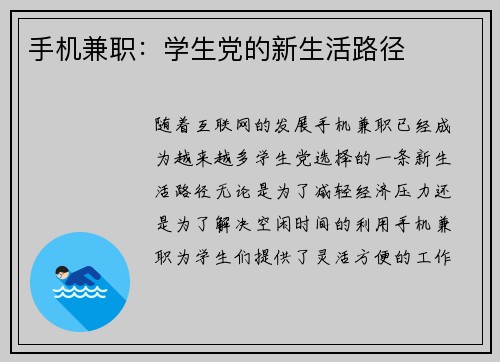 手机兼职：学生党的新生活路径