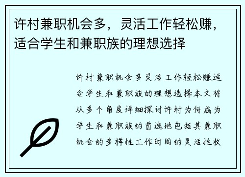 许村兼职机会多，灵活工作轻松赚，适合学生和兼职族的理想选择