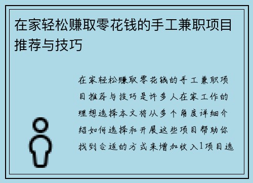 在家轻松赚取零花钱的手工兼职项目推荐与技巧