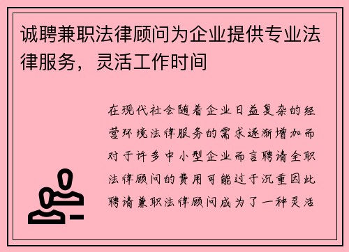 诚聘兼职法律顾问为企业提供专业法律服务，灵活工作时间