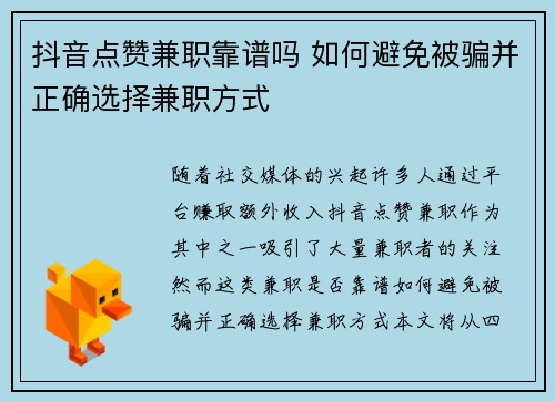 抖音点赞兼职靠谱吗 如何避免被骗并正确选择兼职方式
