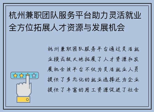 杭州兼职团队服务平台助力灵活就业全方位拓展人才资源与发展机会