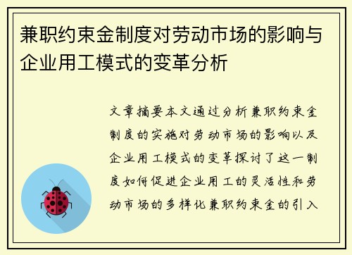 兼职约束金制度对劳动市场的影响与企业用工模式的变革分析