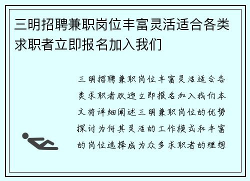 三明招聘兼职岗位丰富灵活适合各类求职者立即报名加入我们