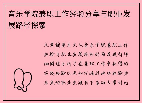音乐学院兼职工作经验分享与职业发展路径探索