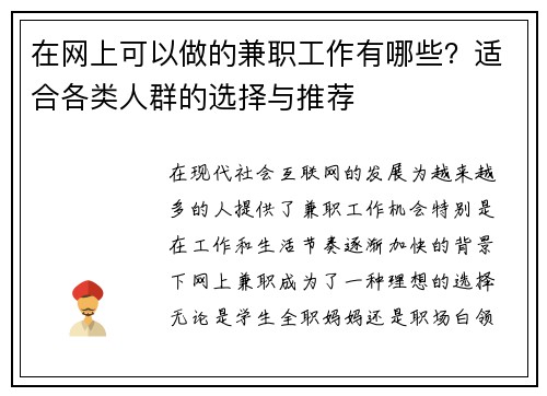 在网上可以做的兼职工作有哪些？适合各类人群的选择与推荐