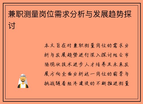 兼职测量岗位需求分析与发展趋势探讨