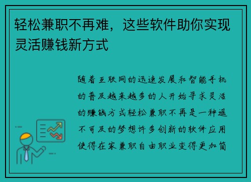 轻松兼职不再难，这些软件助你实现灵活赚钱新方式