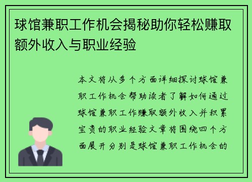 球馆兼职工作机会揭秘助你轻松赚取额外收入与职业经验