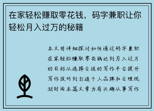 在家轻松赚取零花钱，码字兼职让你轻松月入过万的秘籍