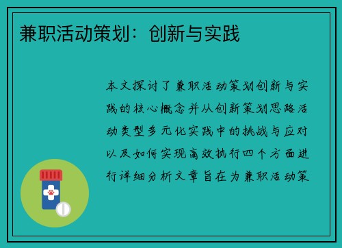 兼职活动策划：创新与实践