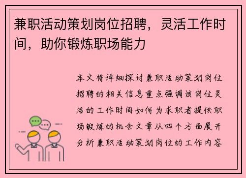 兼职活动策划岗位招聘，灵活工作时间，助你锻炼职场能力