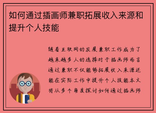 如何通过插画师兼职拓展收入来源和提升个人技能