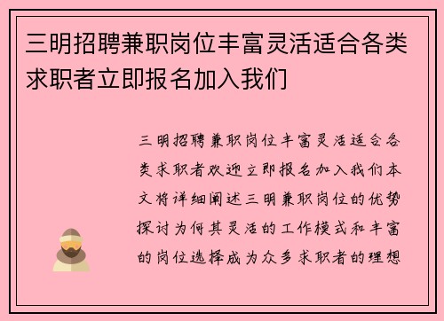 三明招聘兼职岗位丰富灵活适合各类求职者立即报名加入我们