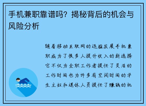 手机兼职靠谱吗？揭秘背后的机会与风险分析