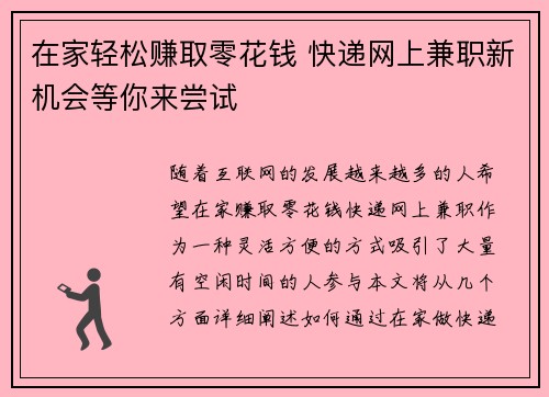 在家轻松赚取零花钱 快递网上兼职新机会等你来尝试