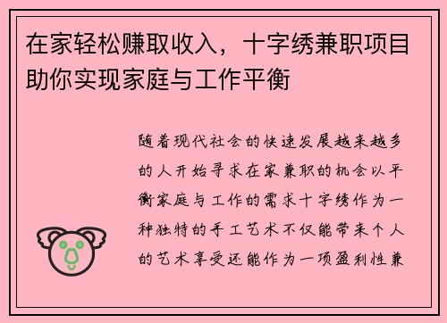 在家轻松赚取收入，十字绣兼职项目助你实现家庭与工作平衡