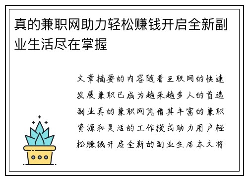 真的兼职网助力轻松赚钱开启全新副业生活尽在掌握