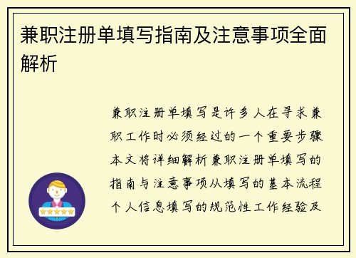 兼职注册单填写指南及注意事项全面解析