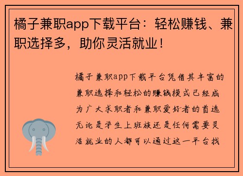 橘子兼职app下载平台：轻松赚钱、兼职选择多，助你灵活就业！