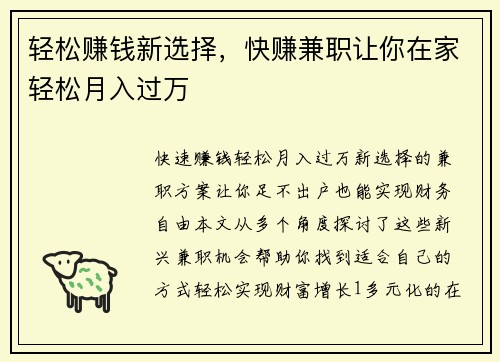 轻松赚钱新选择，快赚兼职让你在家轻松月入过万