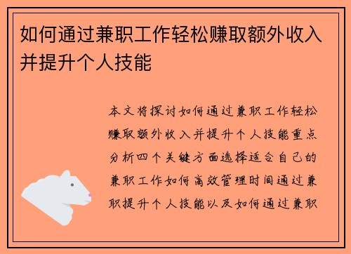 如何通过兼职工作轻松赚取额外收入并提升个人技能