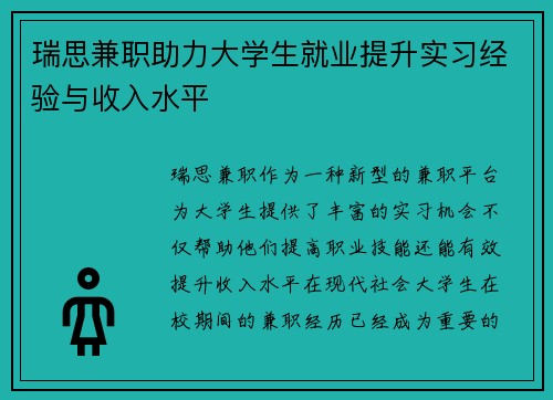 瑞思兼职助力大学生就业提升实习经验与收入水平