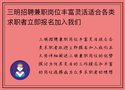 三明招聘兼职岗位丰富灵活适合各类求职者立即报名加入我们