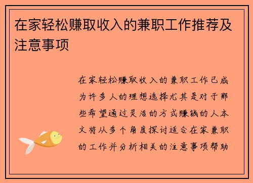 在家轻松赚取收入的兼职工作推荐及注意事项