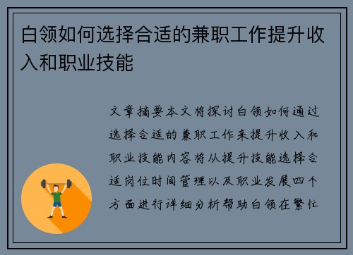 白领如何选择合适的兼职工作提升收入和职业技能