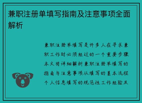 兼职注册单填写指南及注意事项全面解析