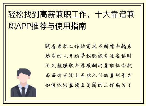 轻松找到高薪兼职工作，十大靠谱兼职APP推荐与使用指南