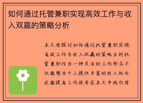 如何通过托管兼职实现高效工作与收入双赢的策略分析