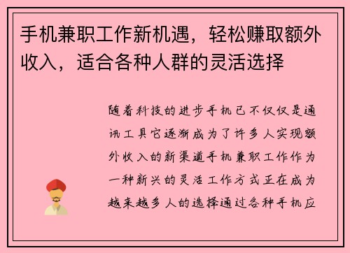 手机兼职工作新机遇，轻松赚取额外收入，适合各种人群的灵活选择