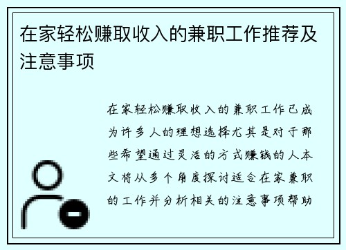 在家轻松赚取收入的兼职工作推荐及注意事项