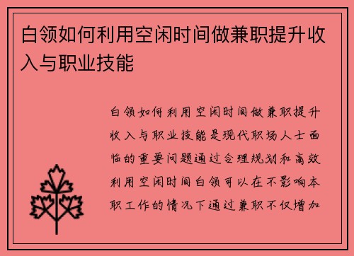 白领如何利用空闲时间做兼职提升收入与职业技能