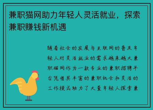 兼职猫网助力年轻人灵活就业，探索兼职赚钱新机遇