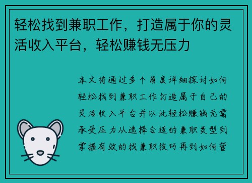 轻松找到兼职工作，打造属于你的灵活收入平台，轻松赚钱无压力