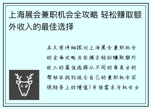 上海展会兼职机会全攻略 轻松赚取额外收入的最佳选择