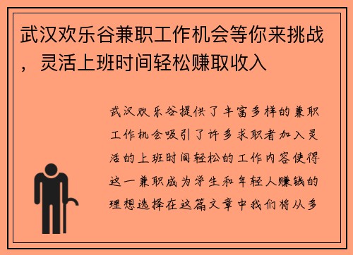 武汉欢乐谷兼职工作机会等你来挑战，灵活上班时间轻松赚取收入