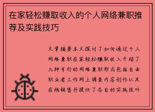 在家轻松赚取收入的个人网络兼职推荐及实践技巧