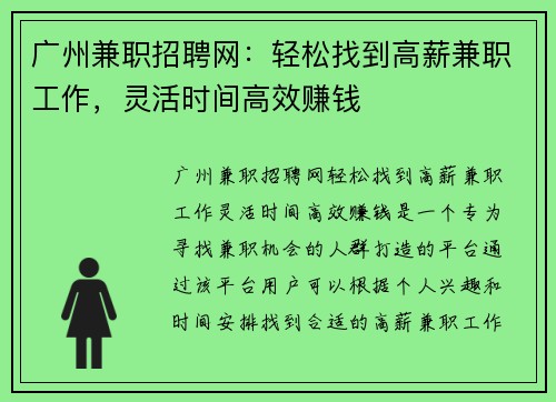 广州兼职招聘网：轻松找到高薪兼职工作，灵活时间高效赚钱