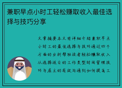 兼职早点小时工轻松赚取收入最佳选择与技巧分享