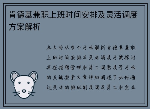 肯德基兼职上班时间安排及灵活调度方案解析